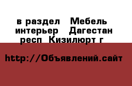  в раздел : Мебель, интерьер . Дагестан респ.,Кизилюрт г.